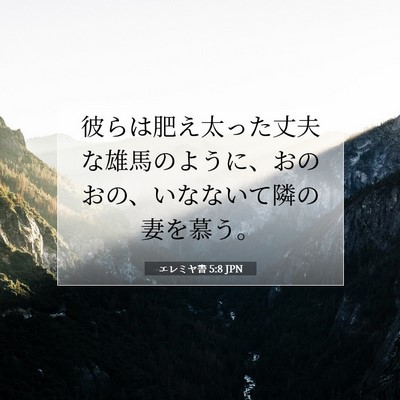 エレミヤ書 5:8 JPN 聖書の一節の画像
