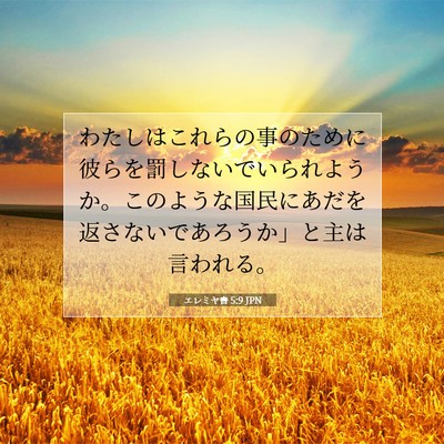 エレミヤ書 5:9 JPN 聖書の一節の画像