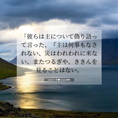 エレミヤ書 5:12 JPN 聖書の一節の画像