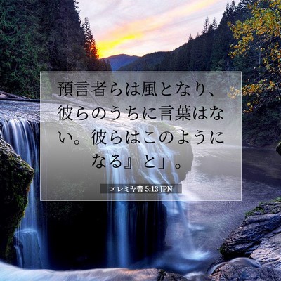 エレミヤ書 5:13 JPN 聖書の一節の画像