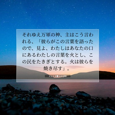 エレミヤ書 5:14 JPN 聖書の一節の画像