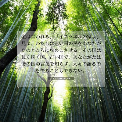 エレミヤ書 5:15 JPN 聖書の一節の画像