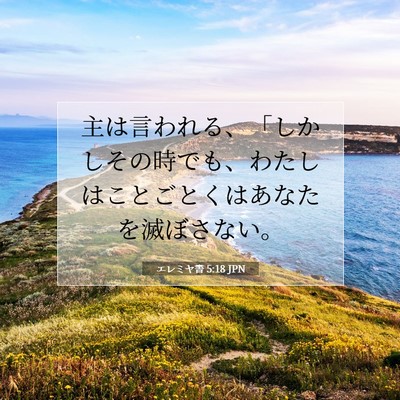 エレミヤ書 5:18 JPN 聖書の一節の画像
