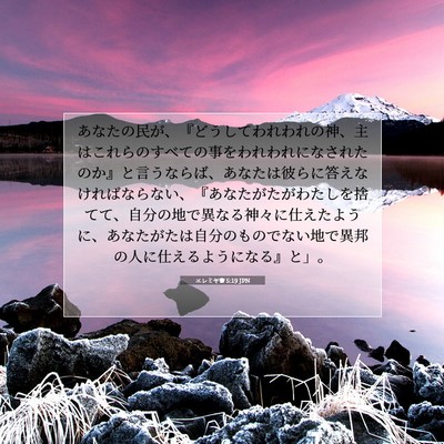 エレミヤ書 5:19 JPN 聖書の一節の画像
