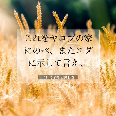 エレミヤ書 5:20 JPN 聖書の一節の画像