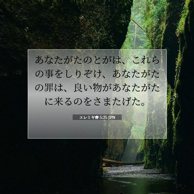 エレミヤ書 5:25 JPN 聖書の一節の画像
