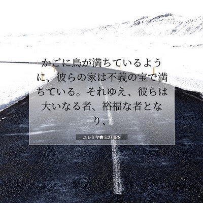 エレミヤ書 5:27 JPN 聖書の一節の画像