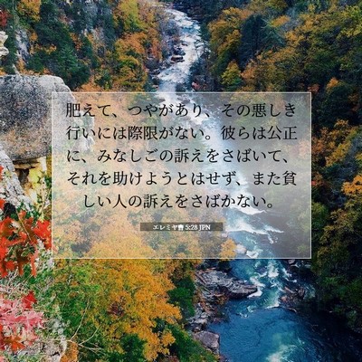 エレミヤ書 5:28 JPN 聖書の一節の画像
