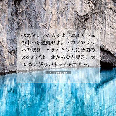 エレミヤ書 6:1 JPN 聖書の一節の画像