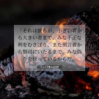 エレミヤ書 6:13 JPN 聖書の一節の画像