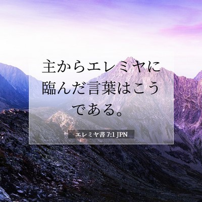 エレミヤ書 7:1 JPN 聖書の一節の画像