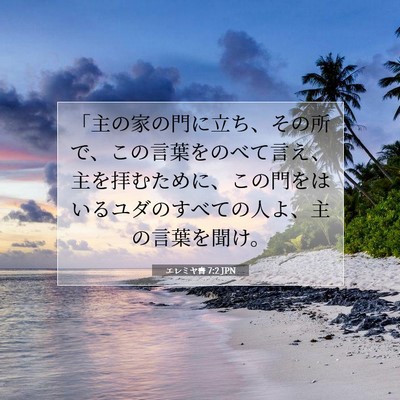 エレミヤ書 7:2 JPN 聖書の一節の画像