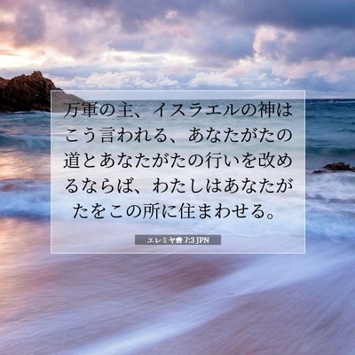 エレミヤ書 7:3 JPN 聖書の一節の画像