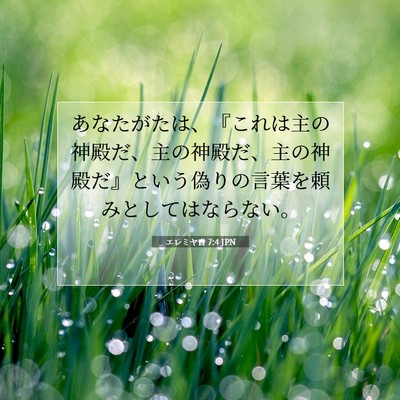 エレミヤ書 7:4 JPN 聖書の一節の画像