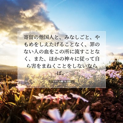 エレミヤ書 7:6 JPN 聖書の一節の画像