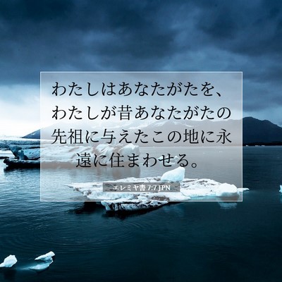 エレミヤ書 7:7 JPN 聖書の一節の画像