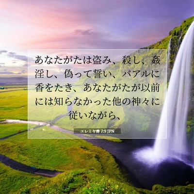 エレミヤ書 7:9 JPN 聖書の一節の画像