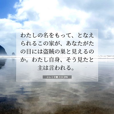 エレミヤ書 7:11 JPN 聖書の一節の画像
