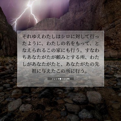 エレミヤ書 7:14 JPN 聖書の一節の画像