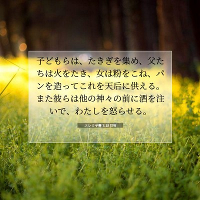 エレミヤ書 7:18 JPN 聖書の一節の画像