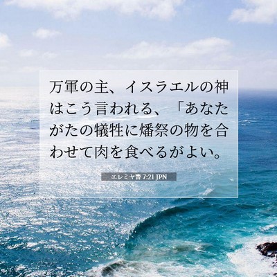 エレミヤ書 7:21 JPN 聖書の一節の画像