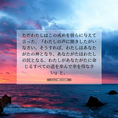 エレミヤ書 7:23 JPN 聖書の一節の画像