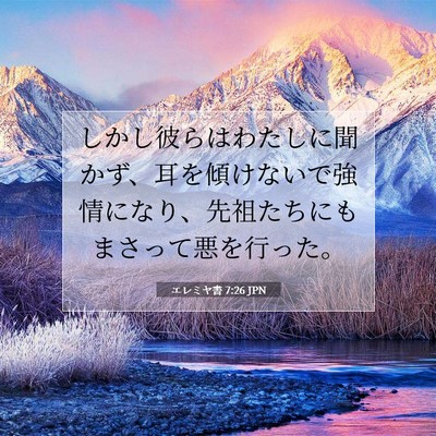 エレミヤ書 7:26 JPN 聖書の一節の画像