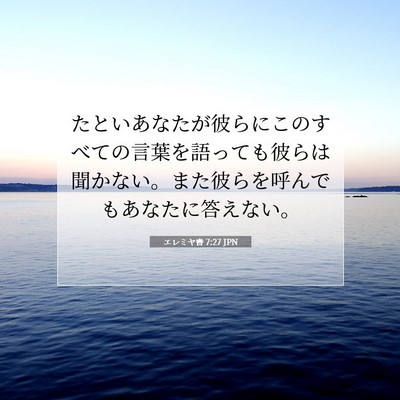 エレミヤ書 7:27 JPN 聖書の一節の画像