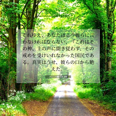 エレミヤ書 7:28 JPN 聖書の一節の画像