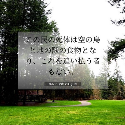 エレミヤ書 7:33 JPN 聖書の一節の画像