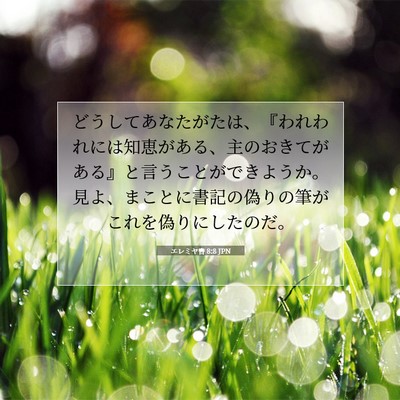 エレミヤ書 8:8 JPN 聖書の一節の画像