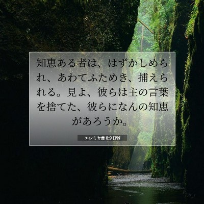 エレミヤ書 8:9 JPN 聖書の一節の画像