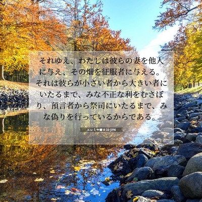 エレミヤ書 8:10 JPN 聖書の一節の画像