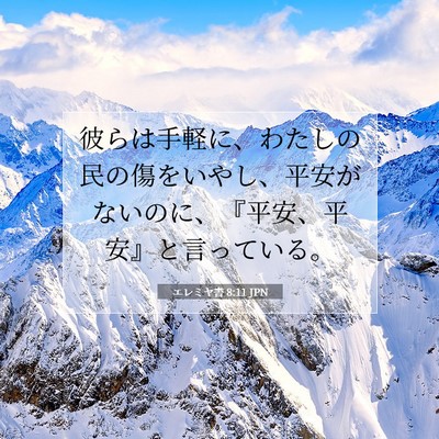 エレミヤ書 8:11 JPN 聖書の一節の画像