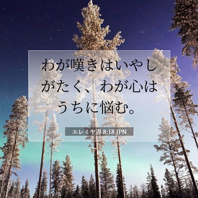 エレミヤ書 8:18 JPN 聖書の一節の画像