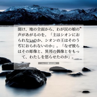 エレミヤ書 8:19 JPN 聖書の一節の画像
