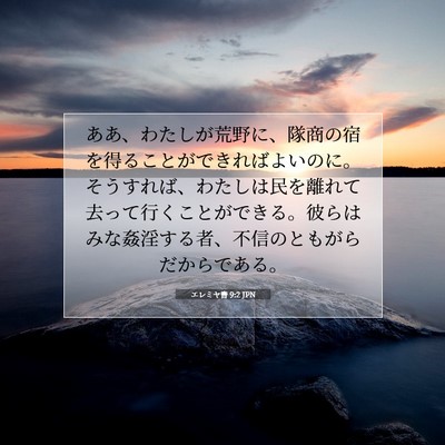 エレミヤ書 9:2 JPN 聖書の一節の画像