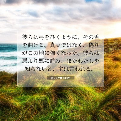 エレミヤ書 9:3 JPN 聖書の一節の画像