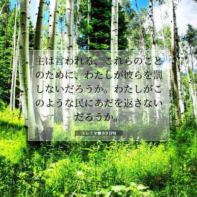 エレミヤ書 9:9 JPN 聖書の一節の画像