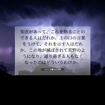 エレミヤ書 9:12 JPN 聖書の一節の画像