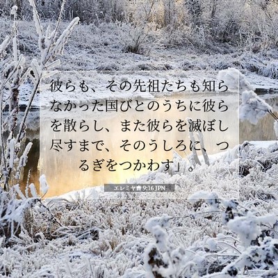 エレミヤ書 9:16 JPN 聖書の一節の画像