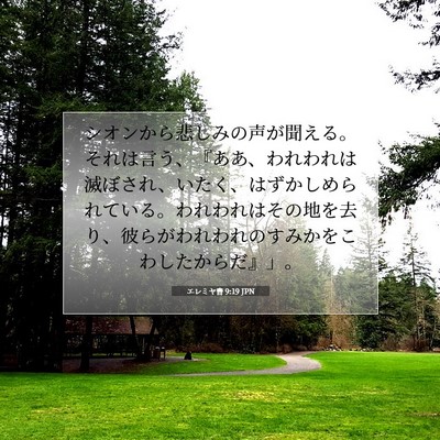 エレミヤ書 9:19 JPN 聖書の一節の画像