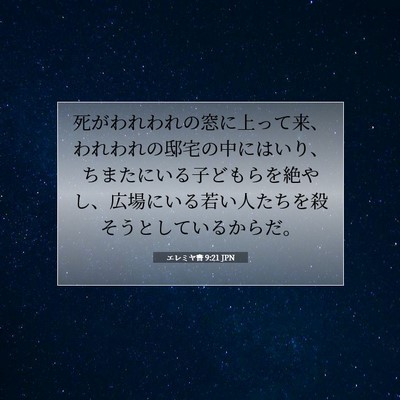 エレミヤ書 9:21 JPN 聖書の一節の画像