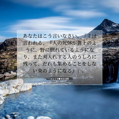 エレミヤ書 9:22 JPN 聖書の一節の画像