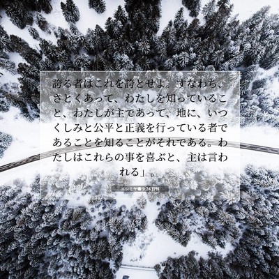 エレミヤ書 9:24 JPN 聖書の一節の画像