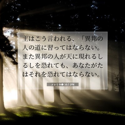 エレミヤ書 10:2 JPN 聖書の一節の画像