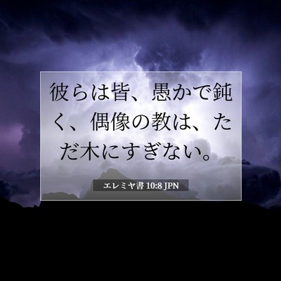 エレミヤ書 10:8 JPN 聖書の一節の画像