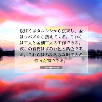 エレミヤ書 10:9 JPN 聖書の一節の画像
