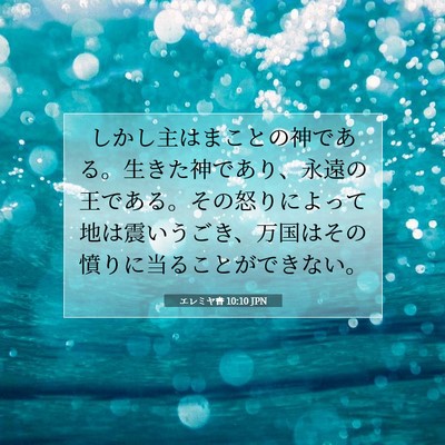 エレミヤ書 10:10 JPN 聖書の一節の画像