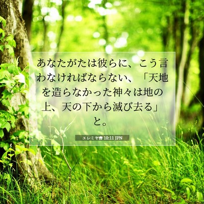 エレミヤ書 10:11 JPN 聖書の一節の画像